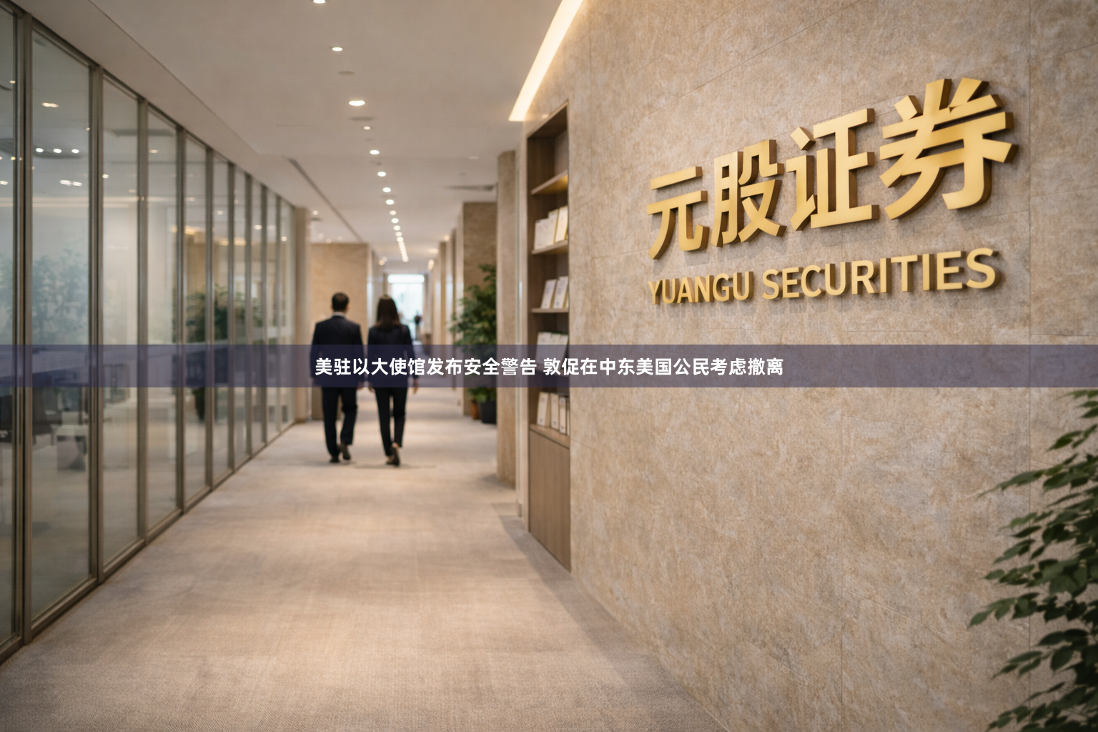 美驻以大使馆发布安全警告 敦促在中东美国公民考虑撤离
