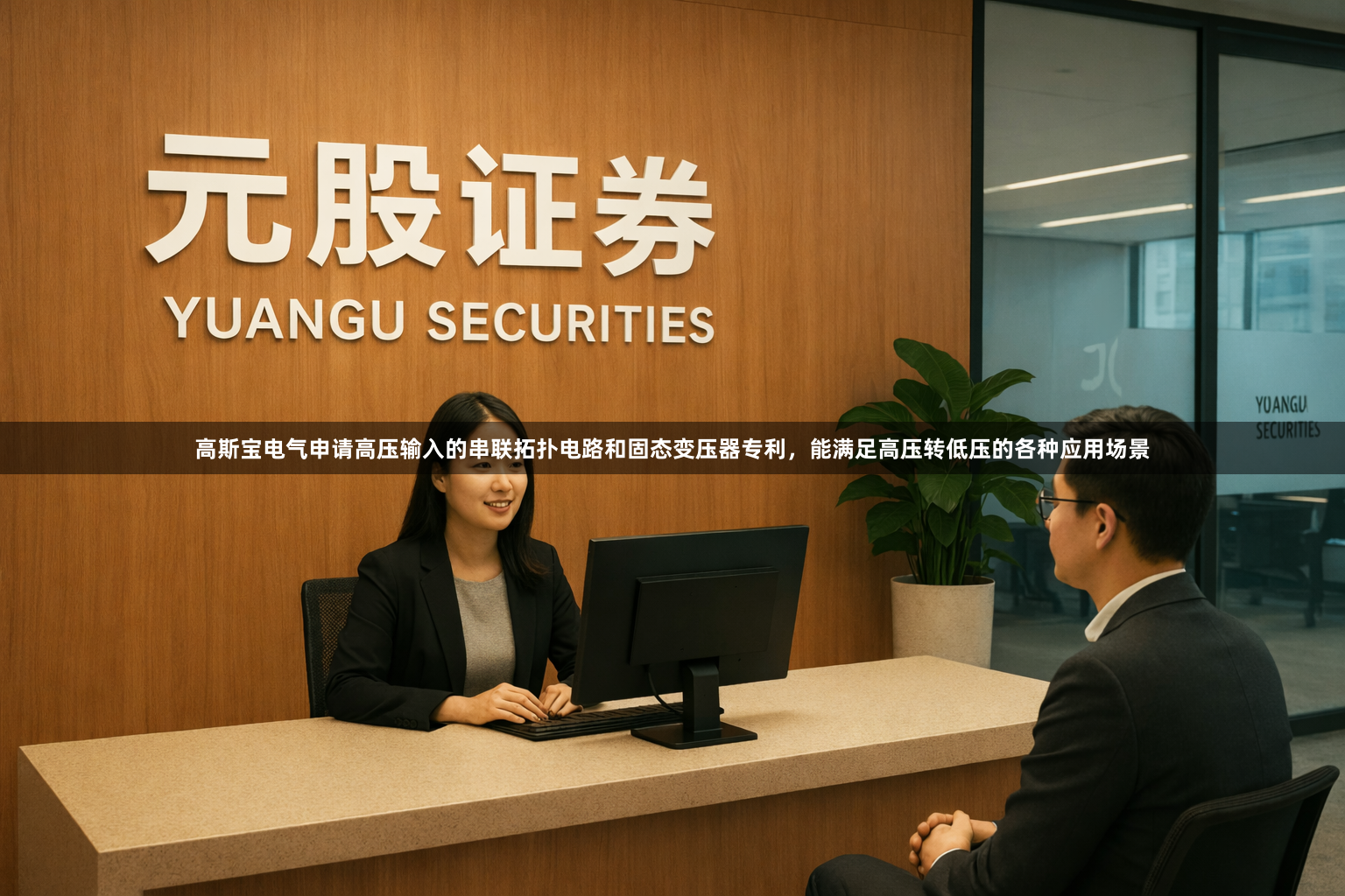 高斯宝电气申请高压输入的串联拓扑电路和固态变压器专利，能满足高压转低压的各种应用场景