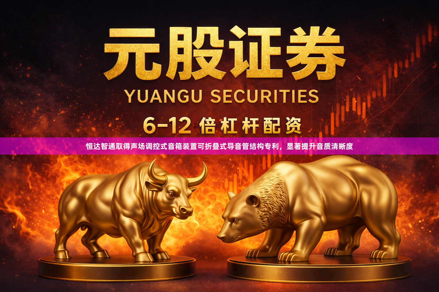 恒达智通取得声场调控式音箱装置可折叠式导音管结构专利，显著提升音质清晰度