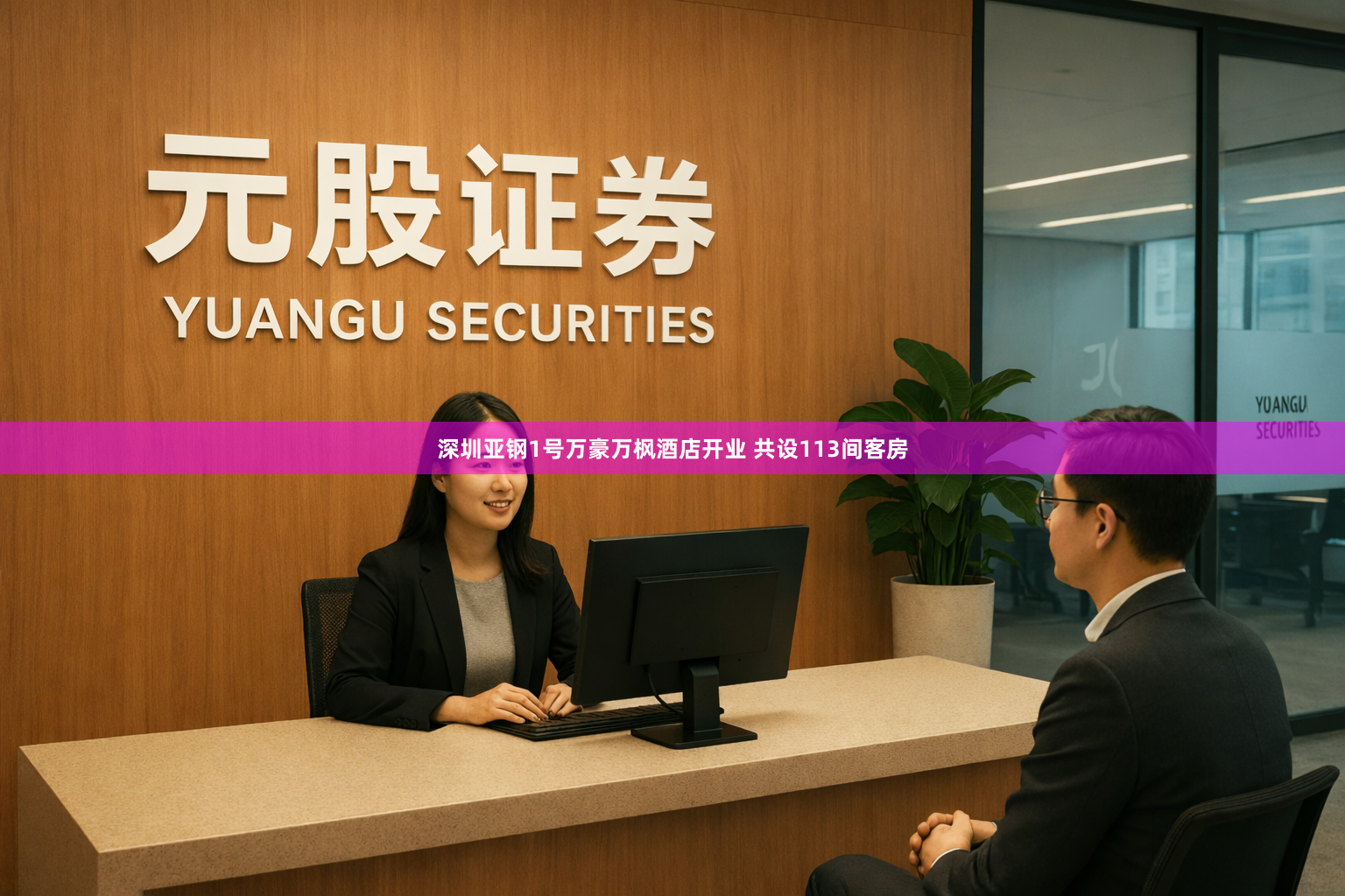 深圳亚钢1号万豪万枫酒店开业 共设113间客房