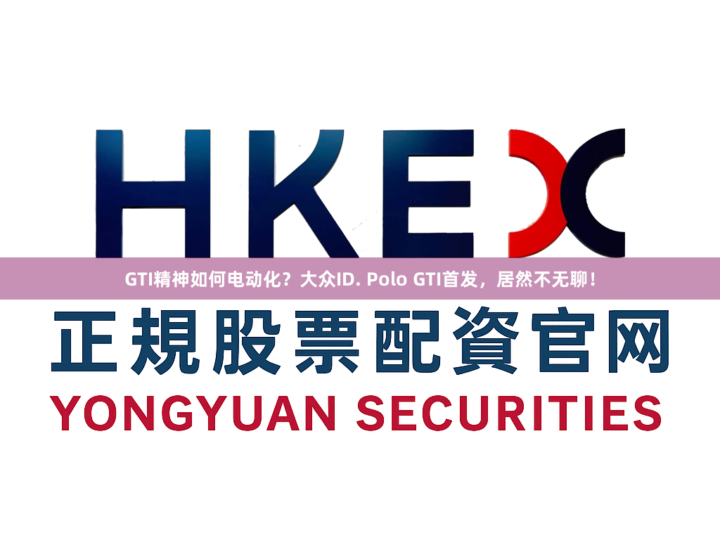 GTI精神如何电动化？大众ID. Polo GTI首发，居然不无聊！
