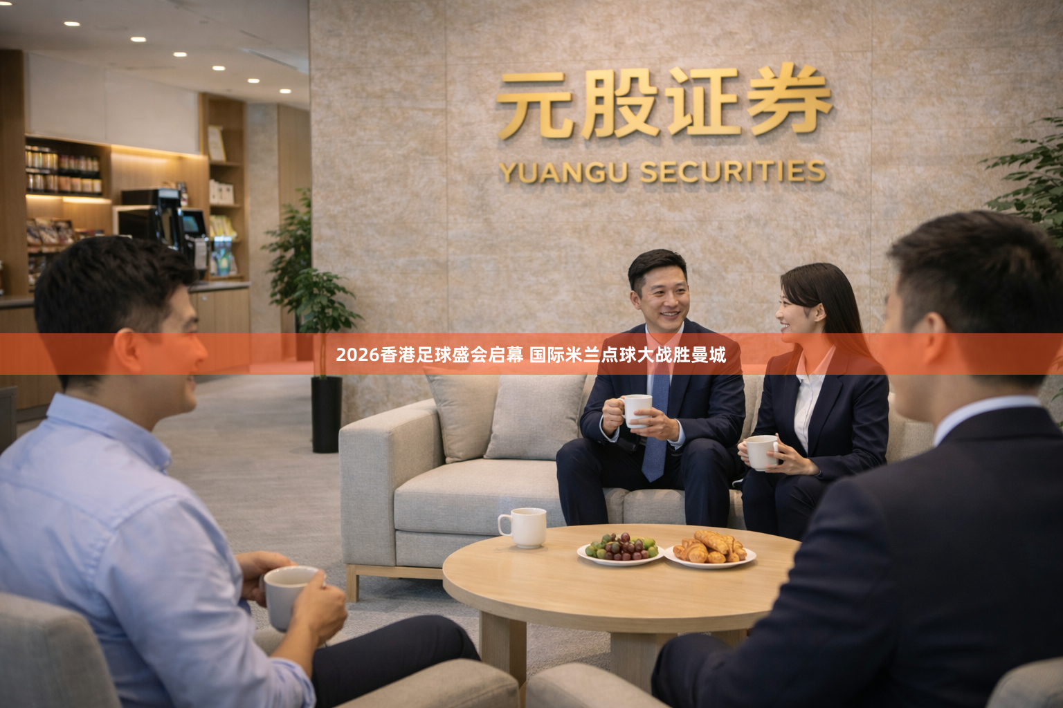 2026香港足球盛会启幕 国际米兰点球大战胜曼城
