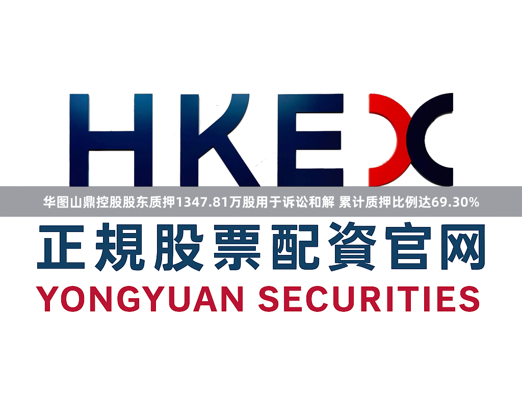华图山鼎控股股东质押1347.81万股用于诉讼和解 累计质押比例达69.30%