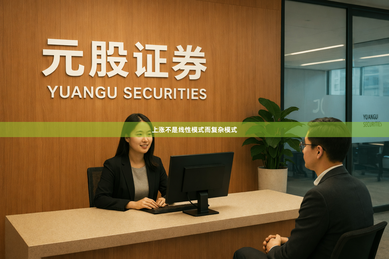 上涨不是线性模式而复杂模式