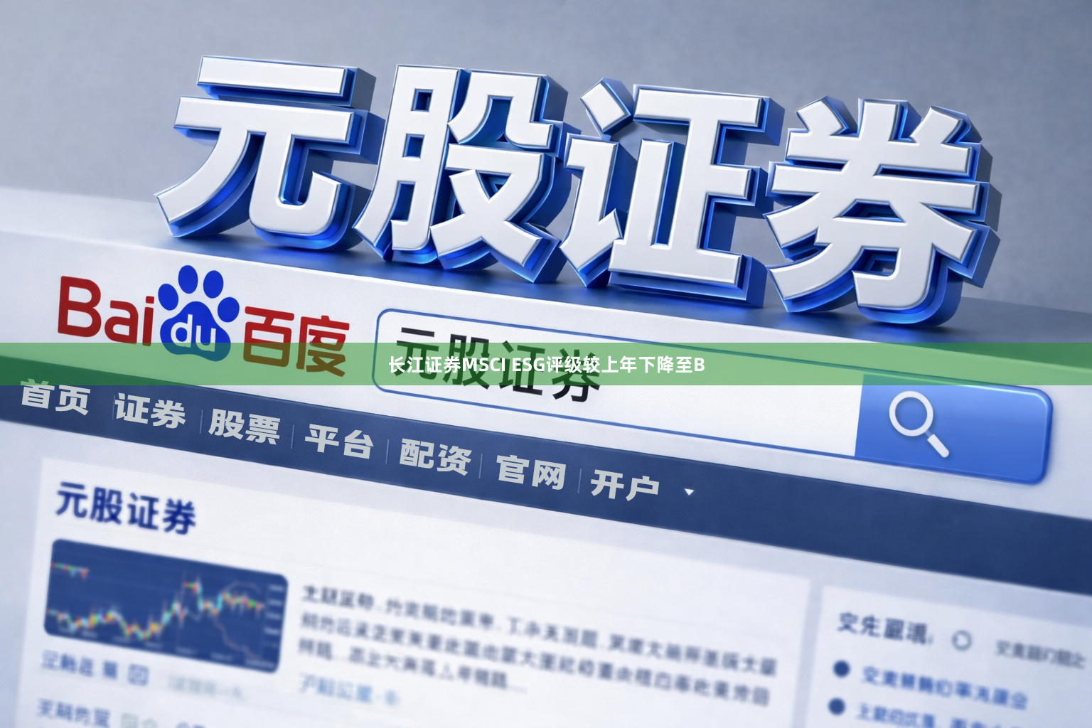 长江证券MSCI ESG评级较上年下降至B