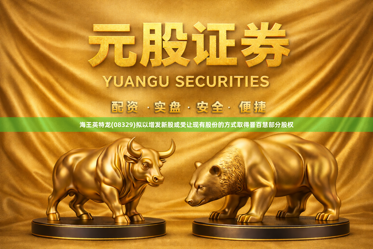 海王英特龙(08329)拟以增发新股或受让现有股份的方式取得晋百慧部分股权