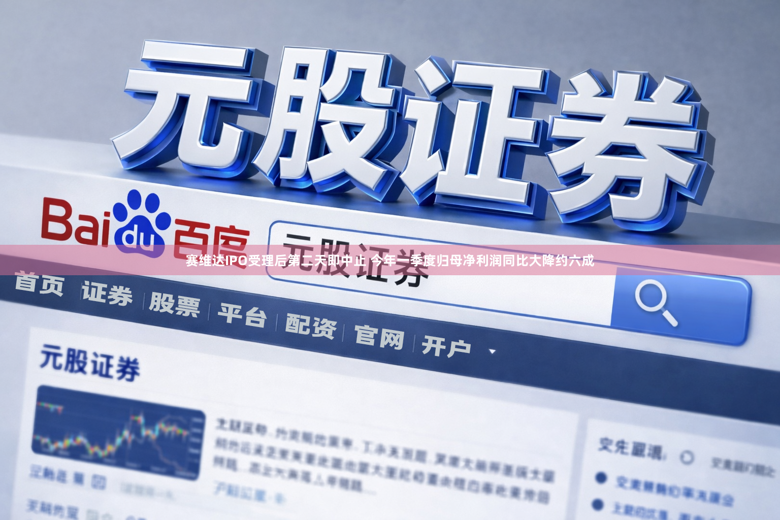 赛维达IPO受理后第二天即中止 今年一季度归母净利润同比大降约六成