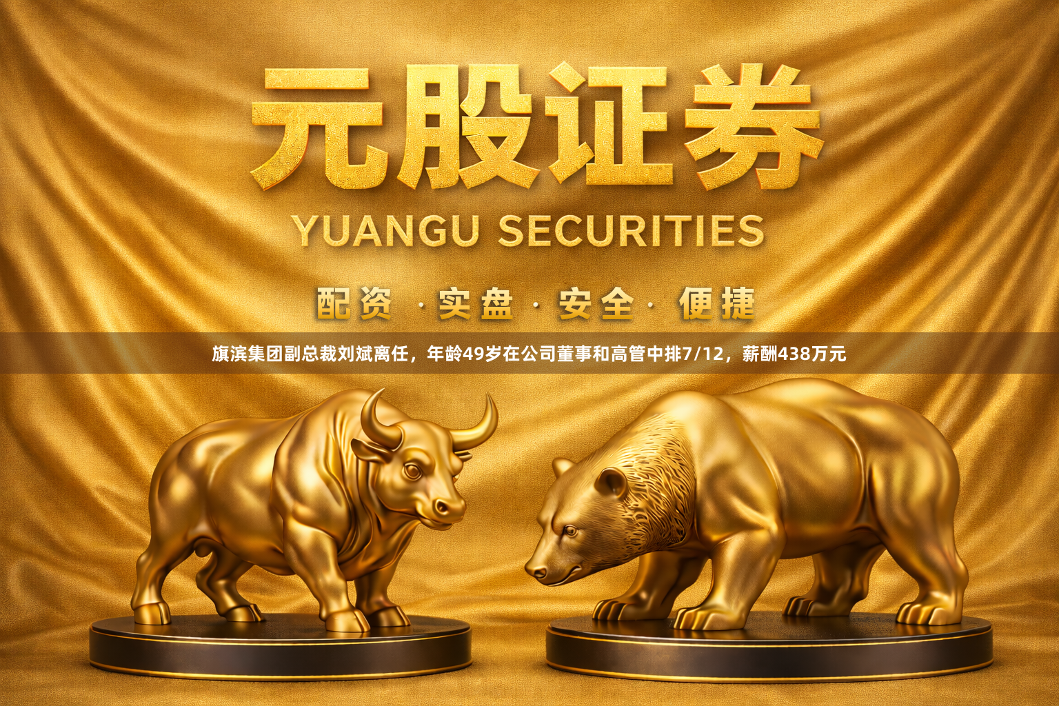 旗滨集团副总裁刘斌离任，年龄49岁在公司董事和高管中排7/12，薪酬438万元