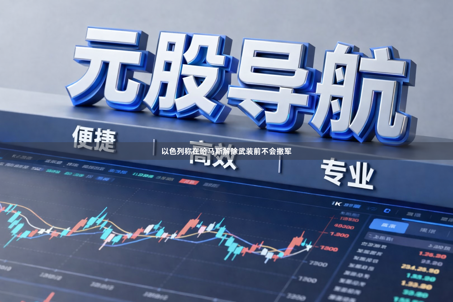 以色列称在哈马斯解除武装前不会撤军
