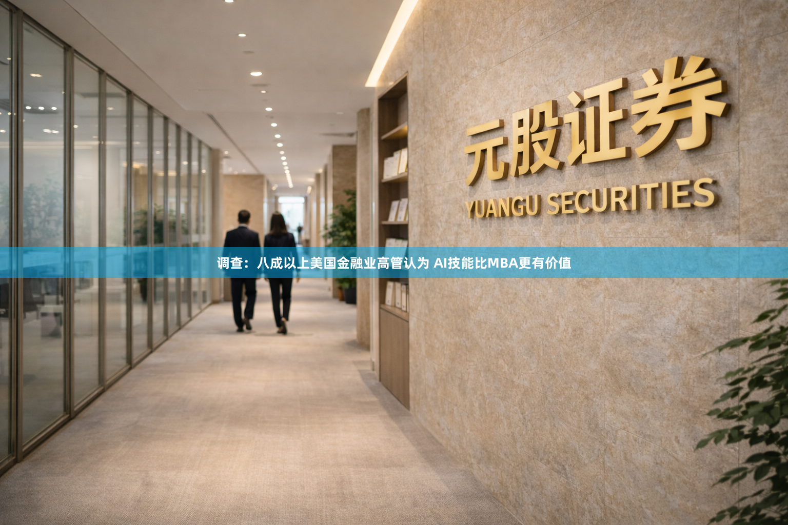 调查：八成以上美国金融业高管认为 AI技能比MBA更有价值