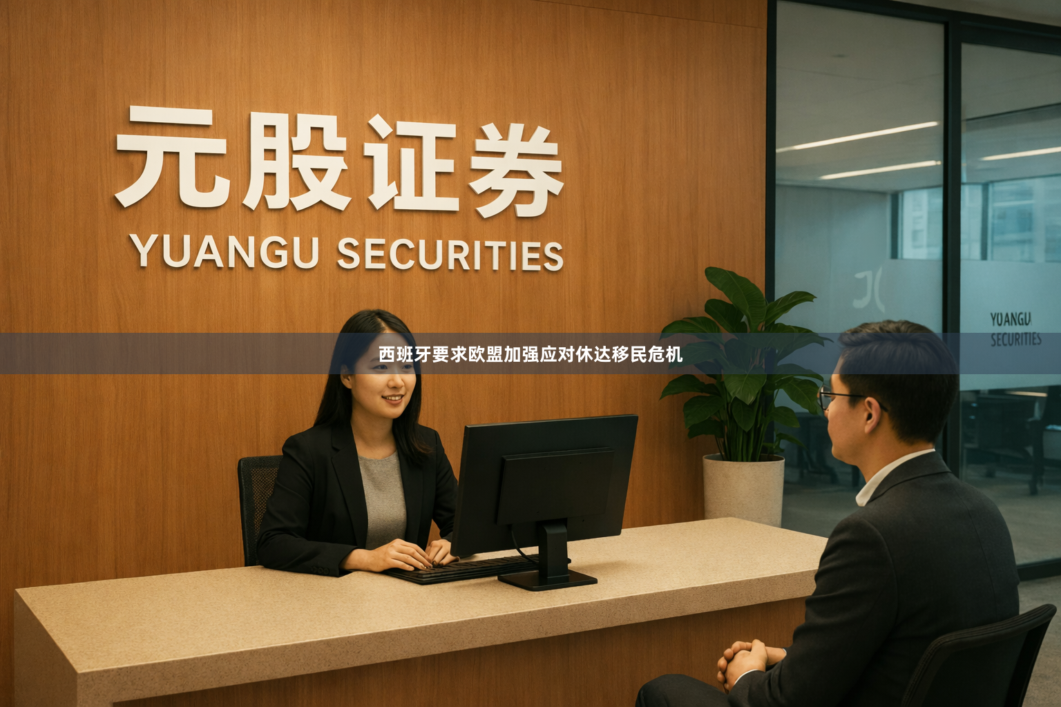 西班牙要求欧盟加强应对休达移民危机