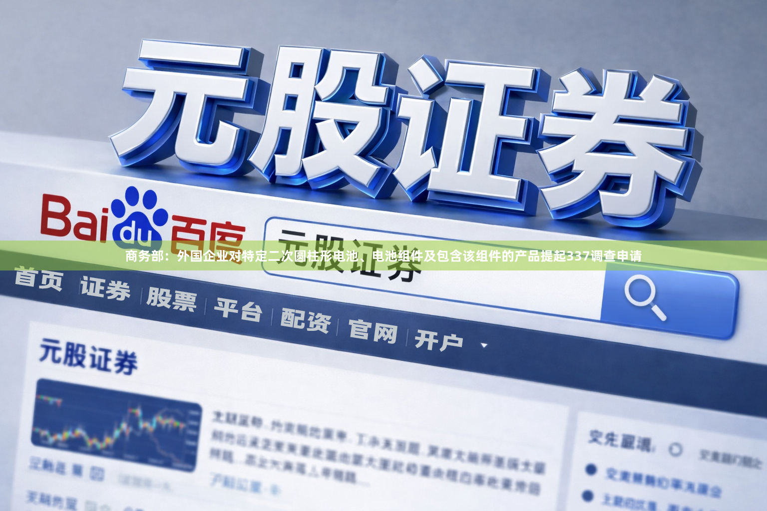 商务部：外国企业对特定二次圆柱形电池、电池组件及包含该组件的产品提起337调查申请