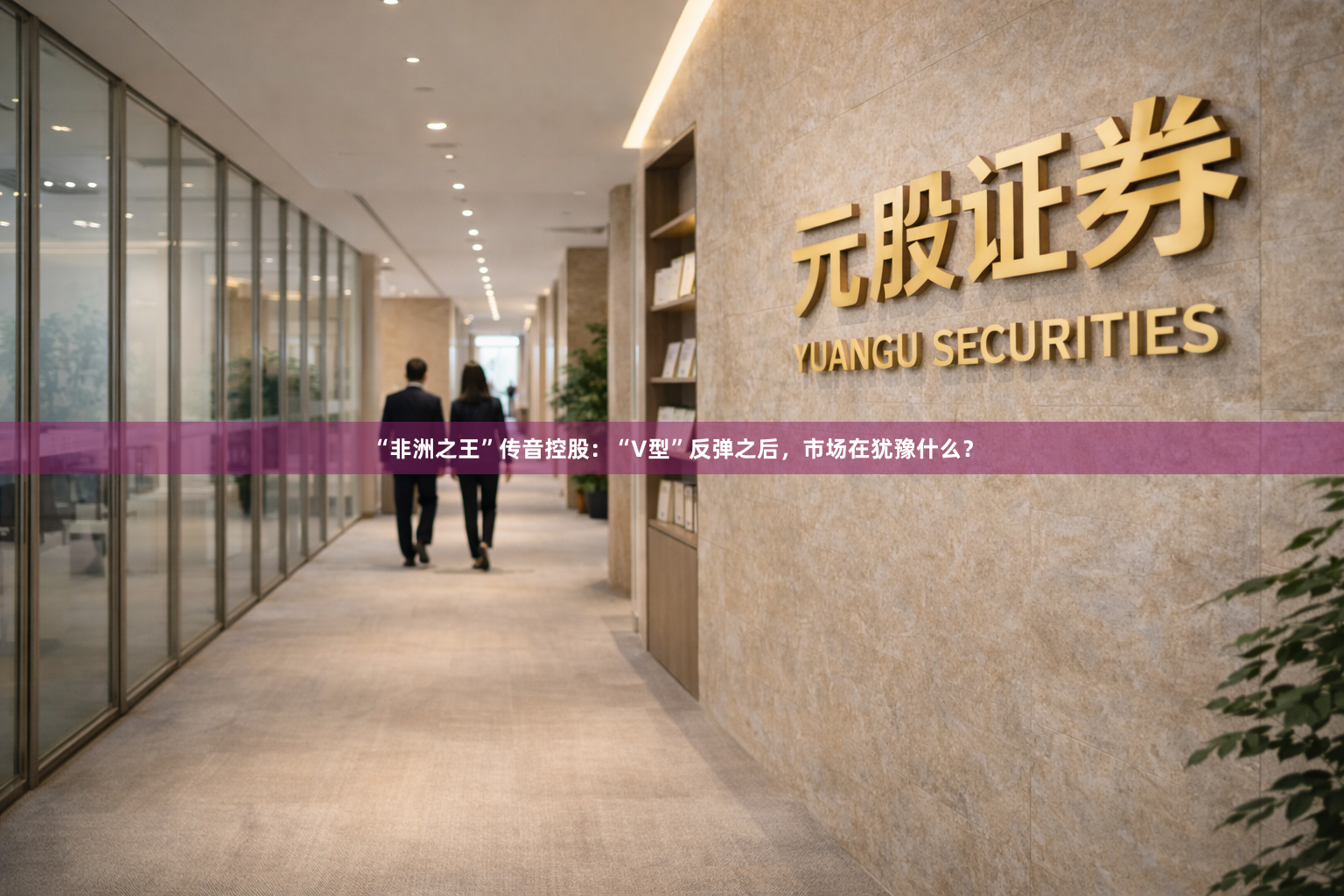 “非洲之王”传音控股：“V型”反弹之后，市场在犹豫什么？