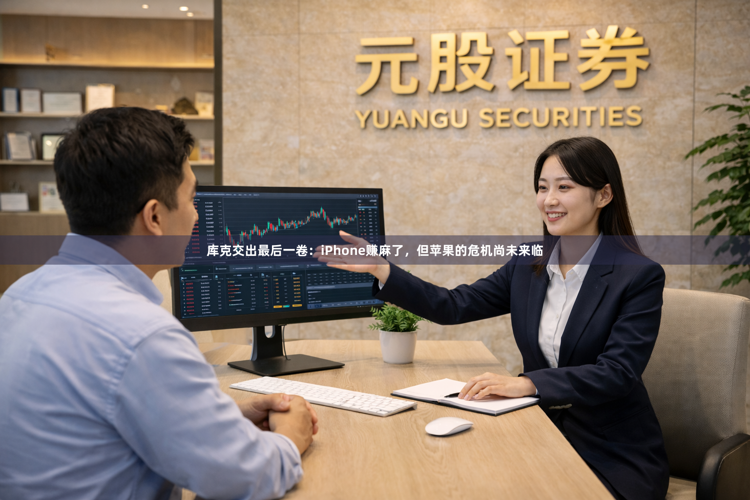 库克交出最后一卷：iPhone赚麻了，但苹果的危机尚未来临