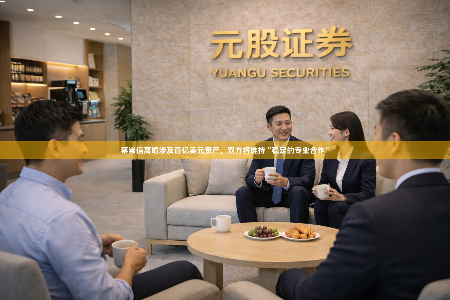 蔡崇信离婚涉及百亿美元资产，双方将维持“稳定的专业合作”
