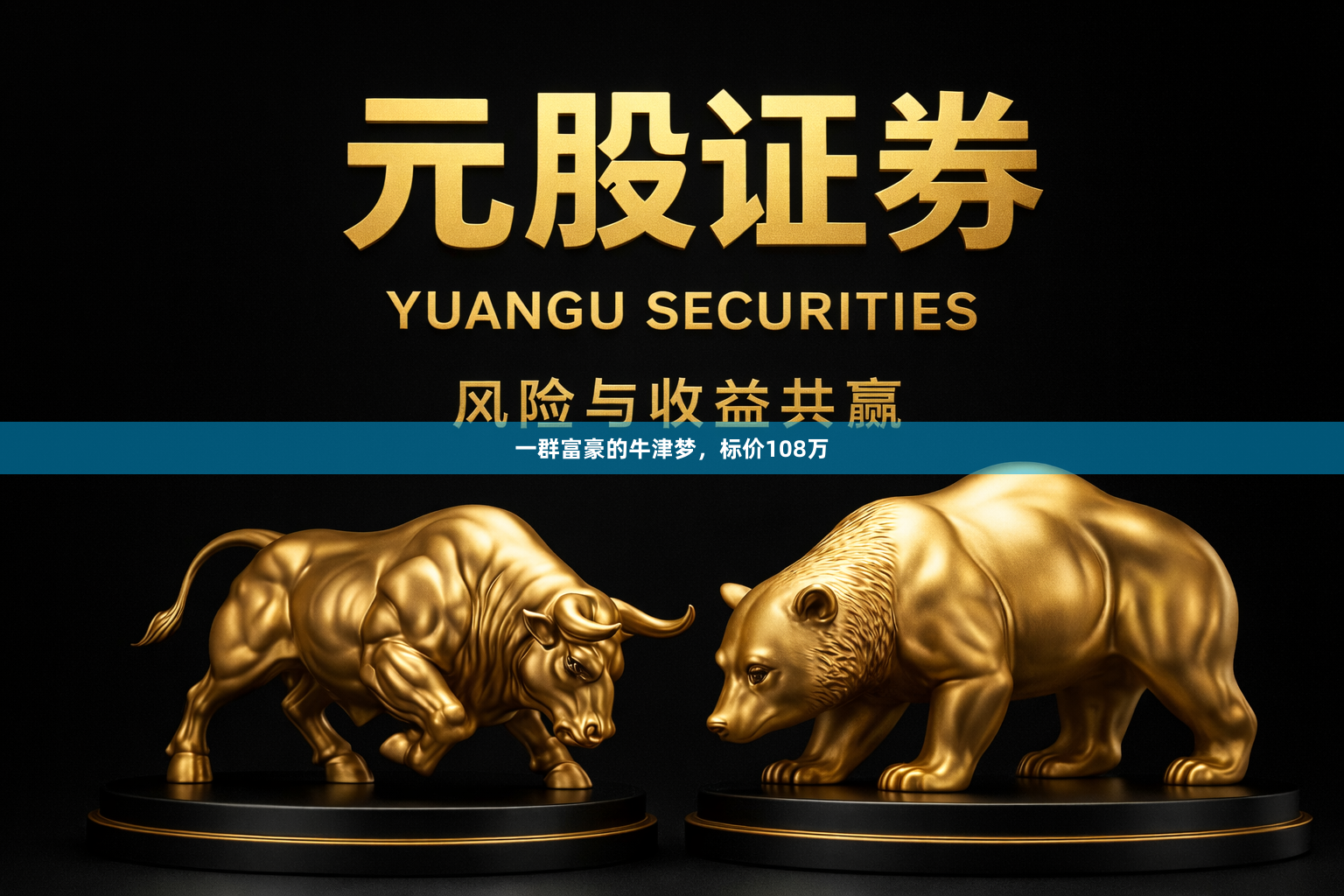 一群富豪的牛津梦，标价108万