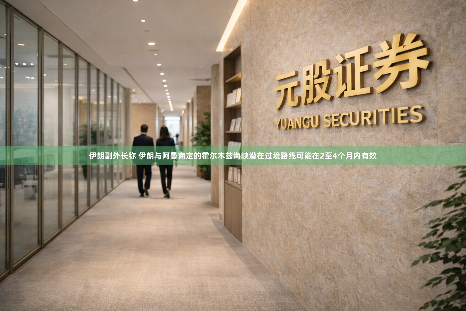 伊朗副外长称 伊朗与阿曼商定的霍尔木兹海峡潜在过境路线可能在2至4个月内有效