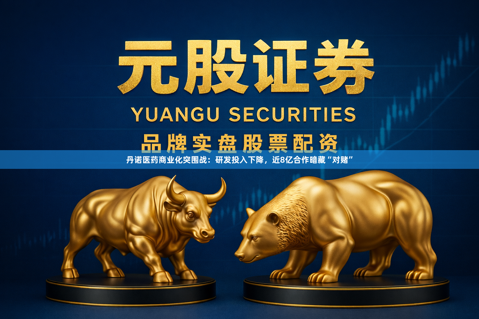 丹诺医药商业化突围战：研发投入下降，近8亿合作暗藏“对赌”