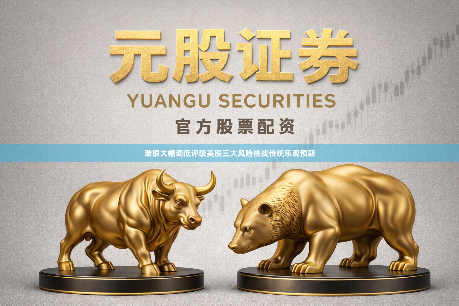 瑞银大幅调低评级美股三大风险挑战传统乐观预期