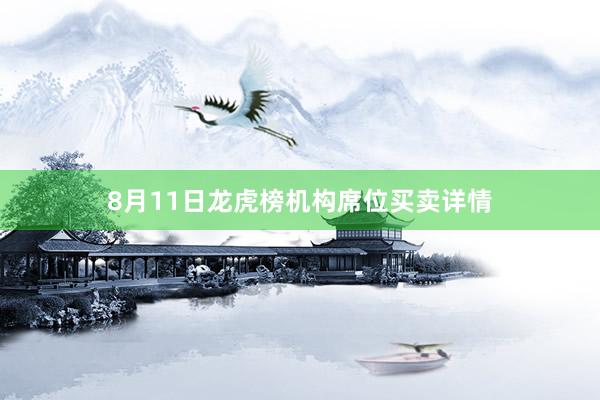 8月11日龙虎榜机构席位买卖详情