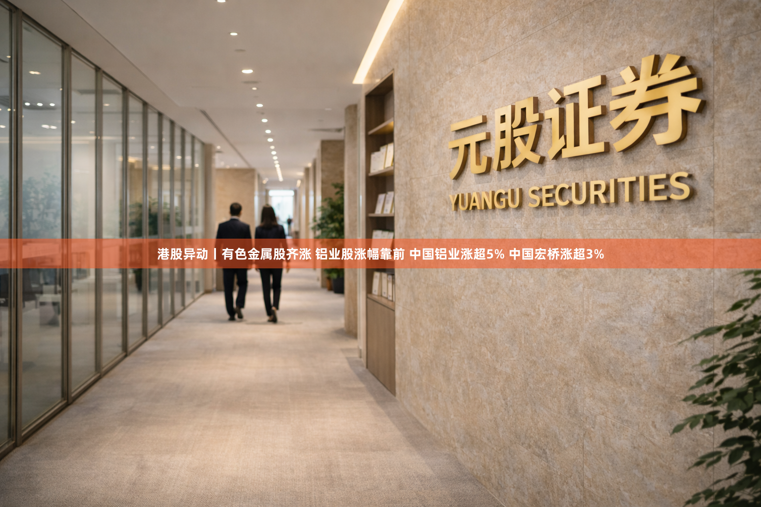 港股异动丨有色金属股齐涨 铝业股涨幅靠前 中国铝业涨超5% 中国宏桥涨超3%