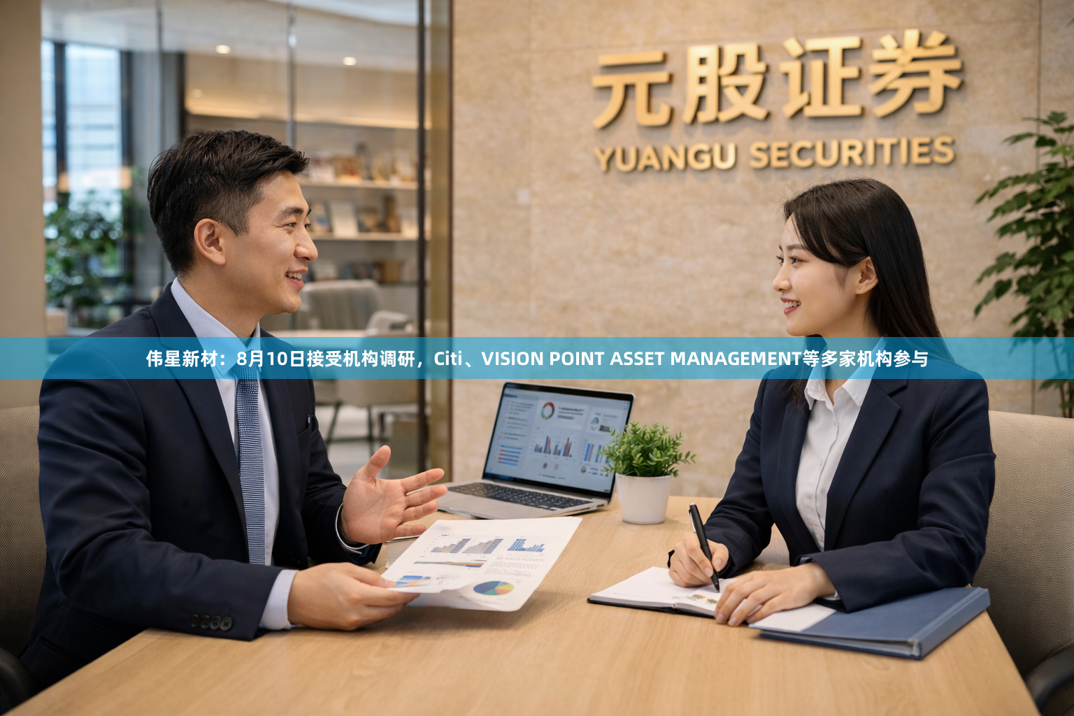 伟星新材：8月10日接受机构调研，Citi、VISION POINT ASSET MANAGEMENT等多家机构参与