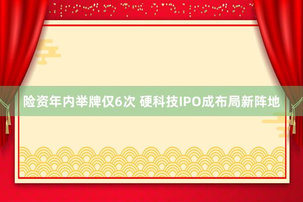 险资年内举牌仅6次 硬科技IPO成布局新阵地