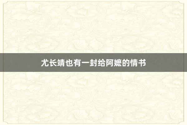 尤长靖也有一封给阿嬷的情书