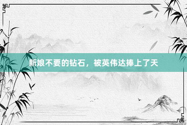 新娘不要的钻石，被英伟达捧上了天
