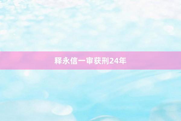 释永信一审获刑24年