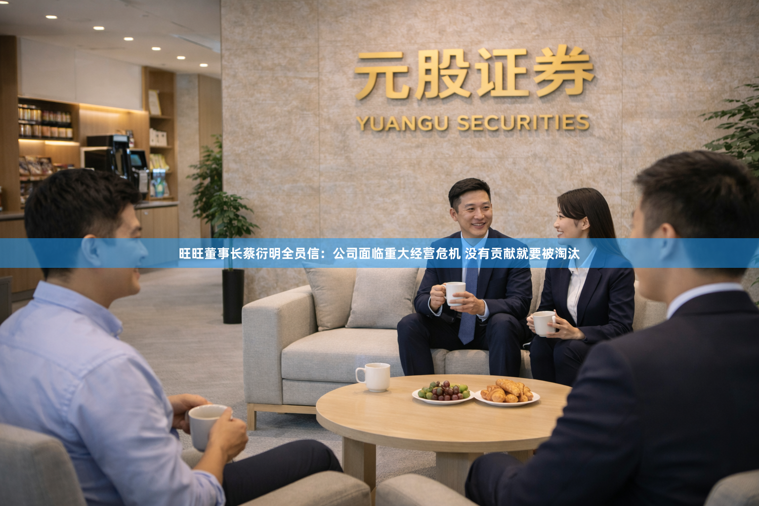 旺旺董事长蔡衍明全员信：公司面临重大经营危机 没有贡献就要被淘汰