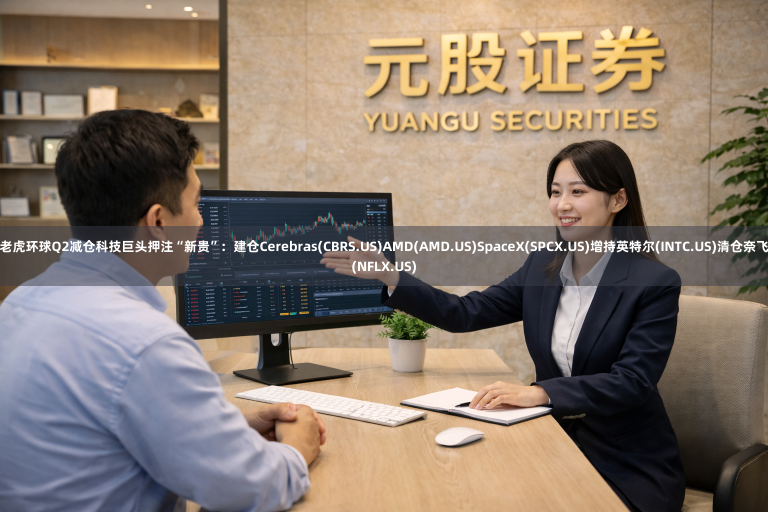 老虎环球Q2减仓科技巨头押注“新贵”：建仓Cerebras(CBRS.US)AMD(AMD.US)SpaceX(SPCX.US)增持英特尔(INTC.US)清仓奈飞(NFLX.US)