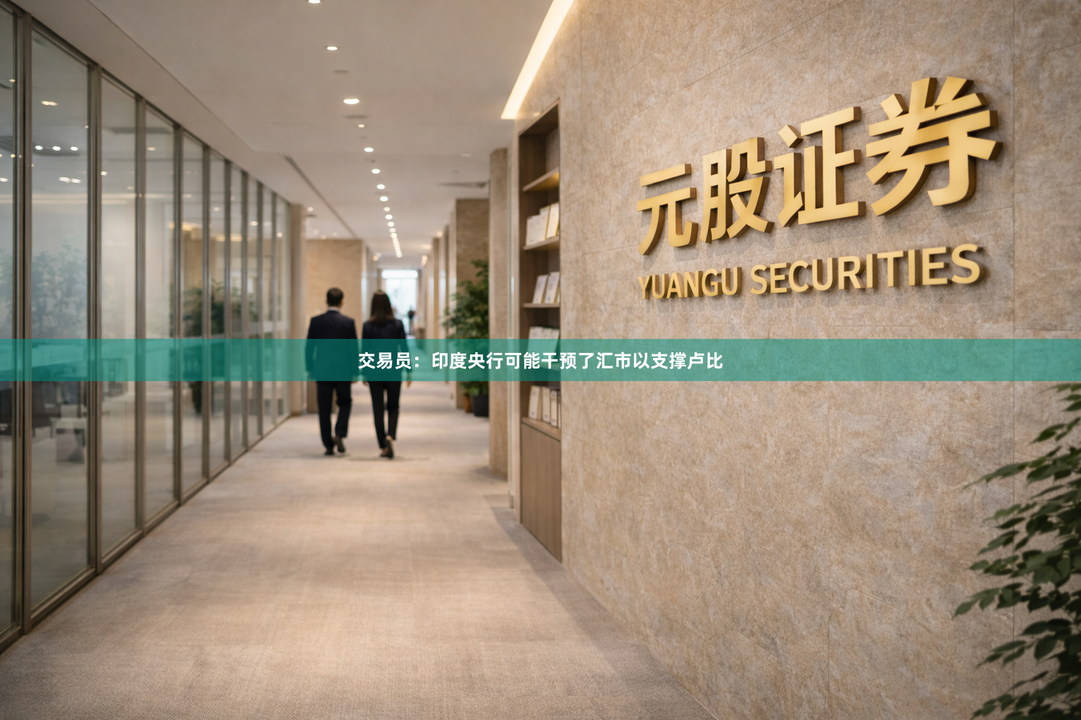 交易员：印度央行可能干预了汇市以支撑卢比