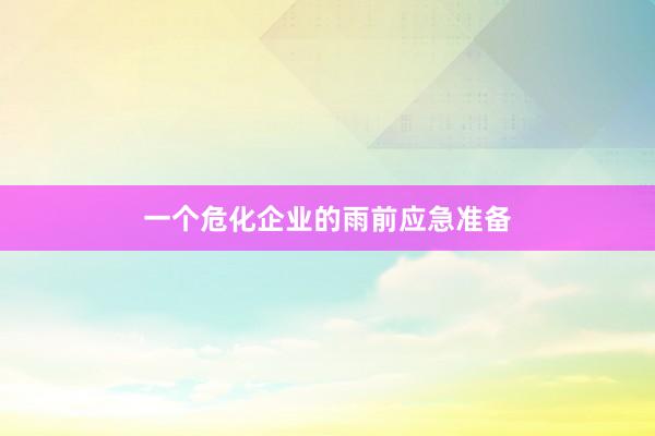 一个危化企业的雨前应急准备