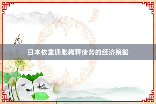 日本依靠通胀稀释债务的经济策略