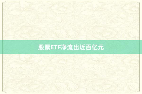股票ETF净流出近百亿元