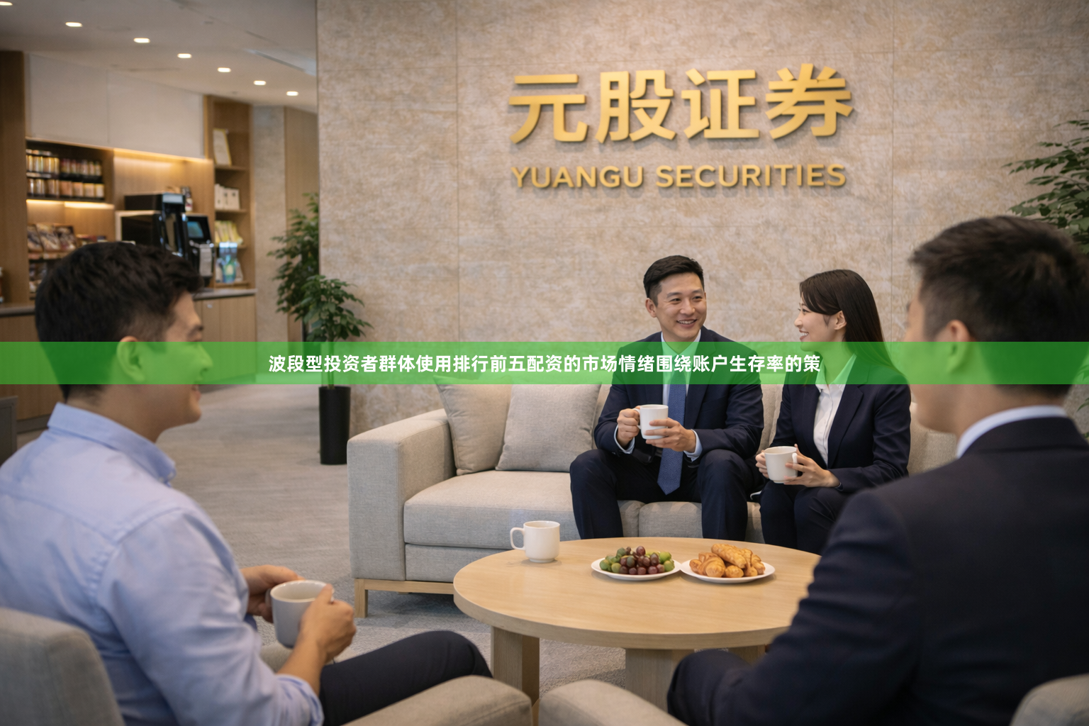 波段型投资者群体使用排行前五配资的市场情绪围绕账户生存率的策