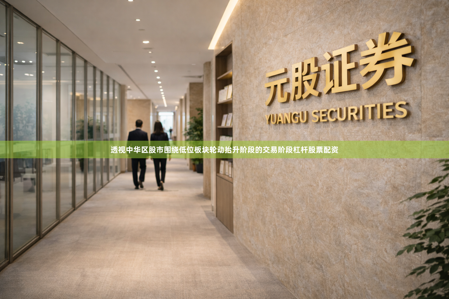 透视中华区股市围绕低位板块轮动抬升阶段的交易阶段杠杆股票配资