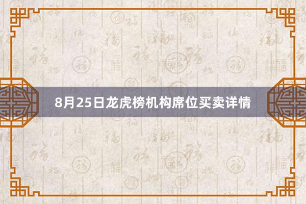 8月25日龙虎榜机构席位买卖详情