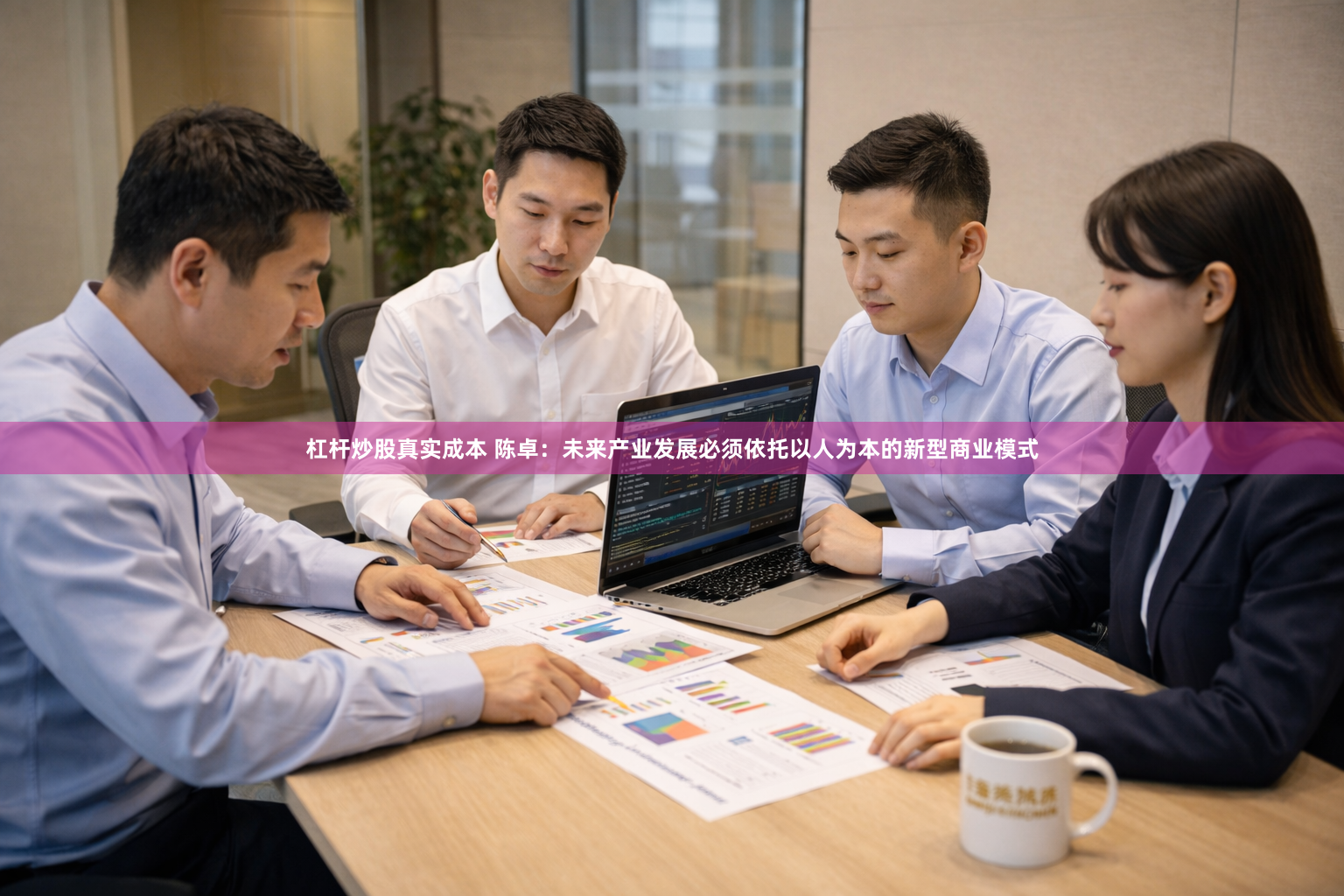 杠杆炒股真实成本 陈卓：未来产业发展必须依托以人为本的新型商业模式