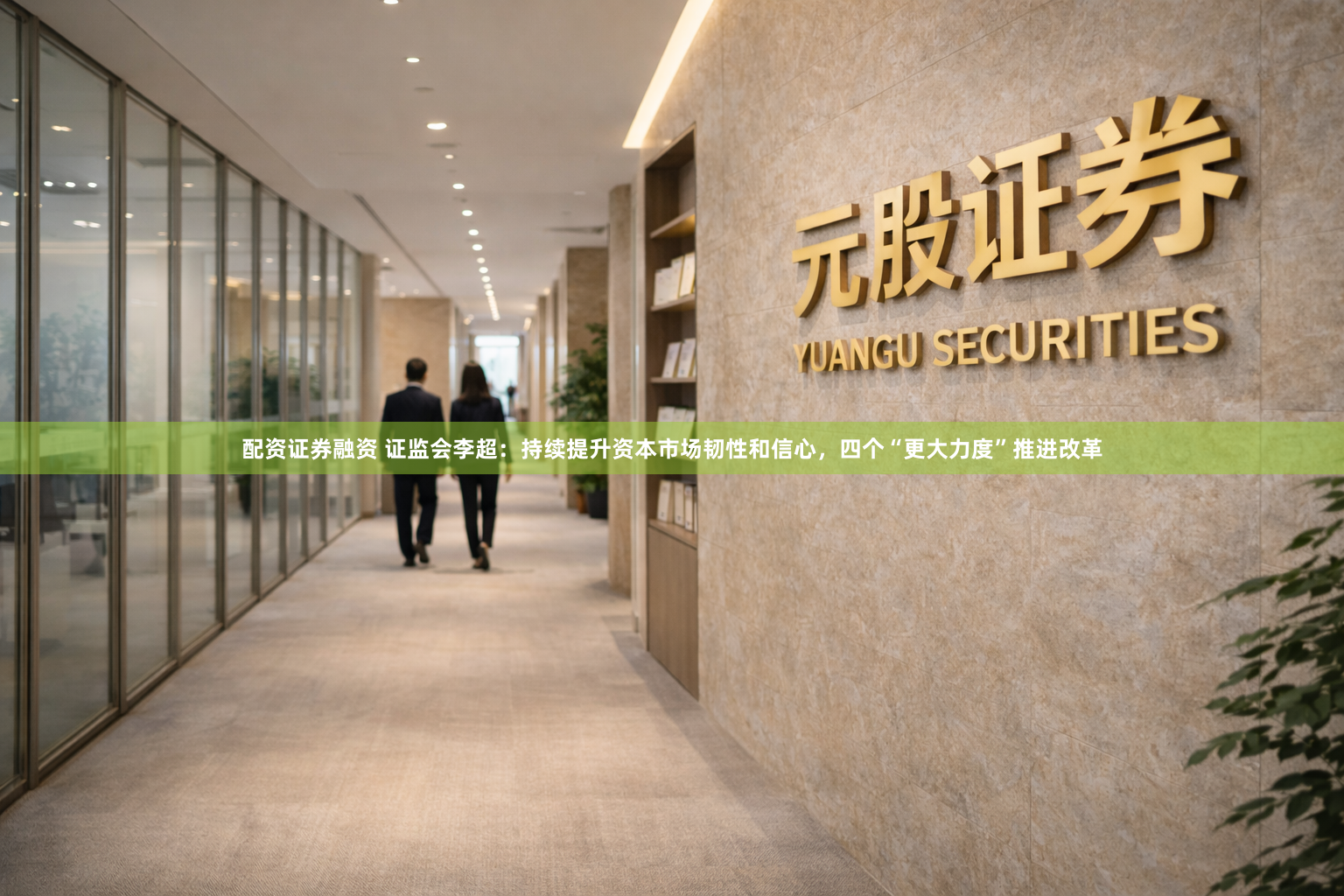 配资证券融资 证监会李超：持续提升资本市场韧性和信心，四个“更大力度”推进改革