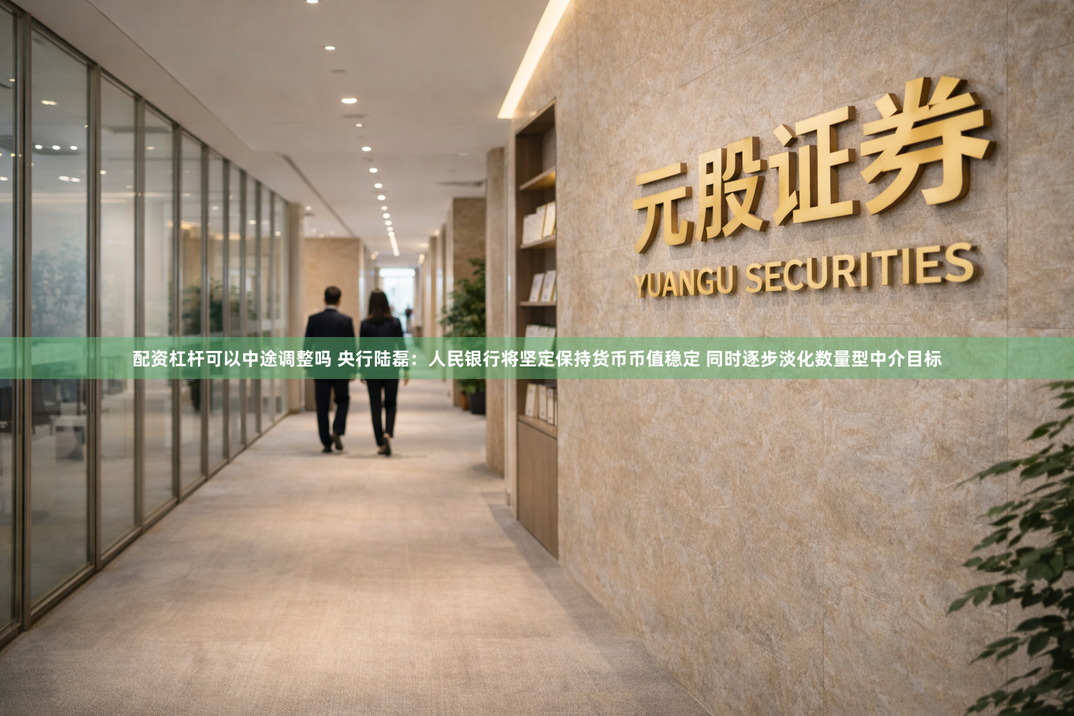 配资杠杆可以中途调整吗 央行陆磊：人民银行将坚定保持货币币值稳定 同时逐步淡化数量型中介目标