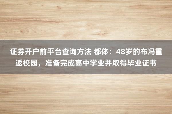 证券开户前平台查询方法 都体：48岁的布冯重返校园，准备完成高中学业并取得毕业证书