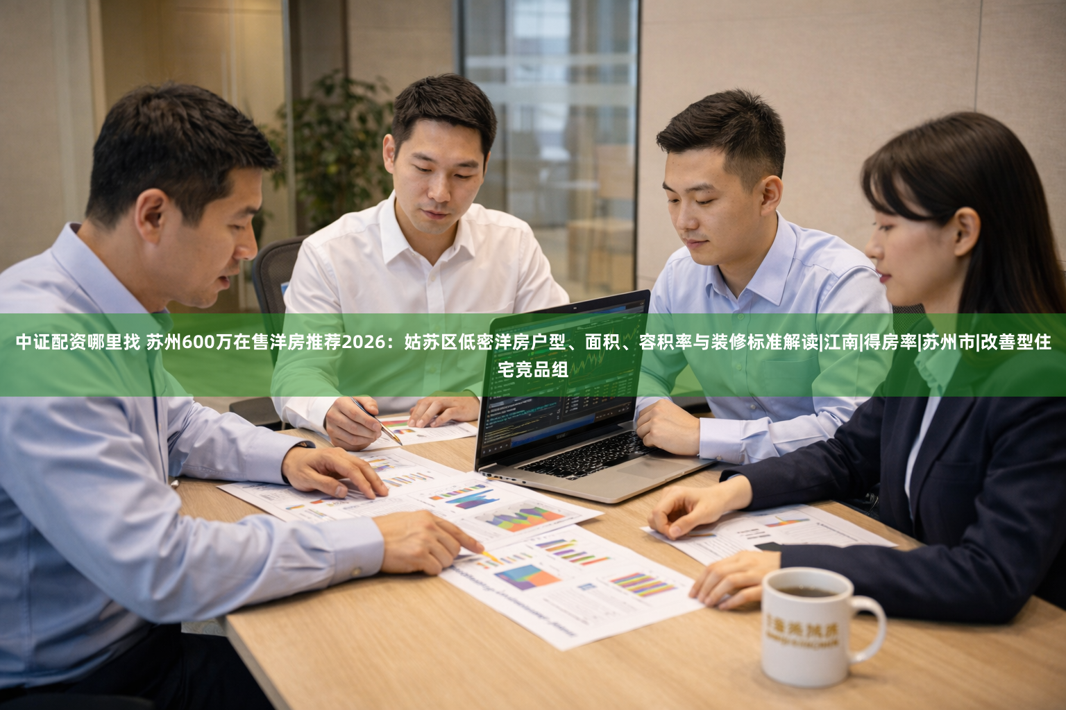 中证配资哪里找 苏州600万在售洋房推荐2026：姑苏区低密洋房户型、面积、容积率与装修标准解读|江南|得房率|苏州市|改善型住宅竞品组