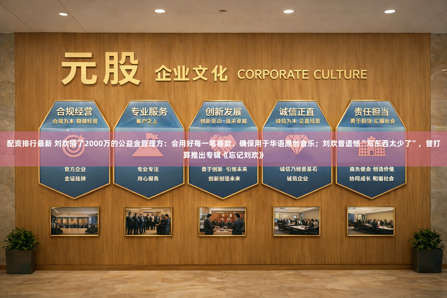 配资排行最新 刘欢捐了2000万的公益金管理方：会用好每一笔善款，确保用于华语原创音乐；刘欢曾遗憾“写东西太少了”，曾打算推出专辑《忘记刘欢》