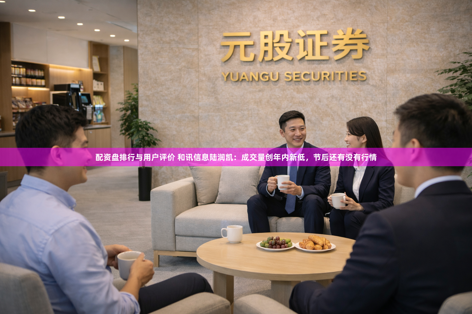 配资盘排行与用户评价 和讯信息陆润凯:成交量创年内新低,节后还有没有行情